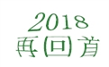 盤點2018年度，鶴壁煤化機械給國內外給料事業(yè)所做的貢獻！